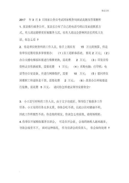 国家公务员考试国家税务局面试真题及答案解析(3)