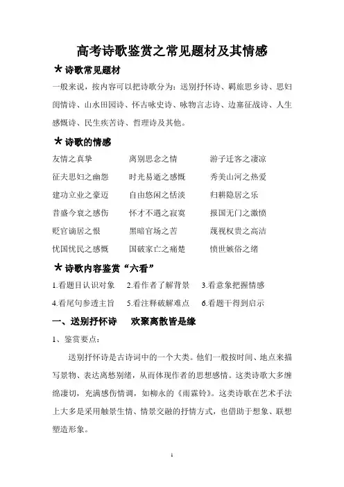 (完整word)高考诗歌鉴赏之常见题材及其情感
