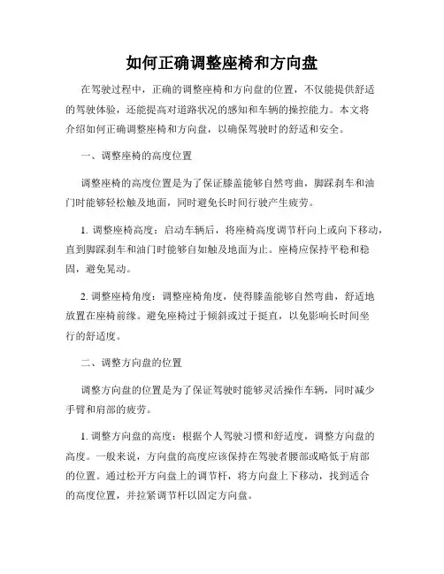 如何正确调整座椅和方向盘