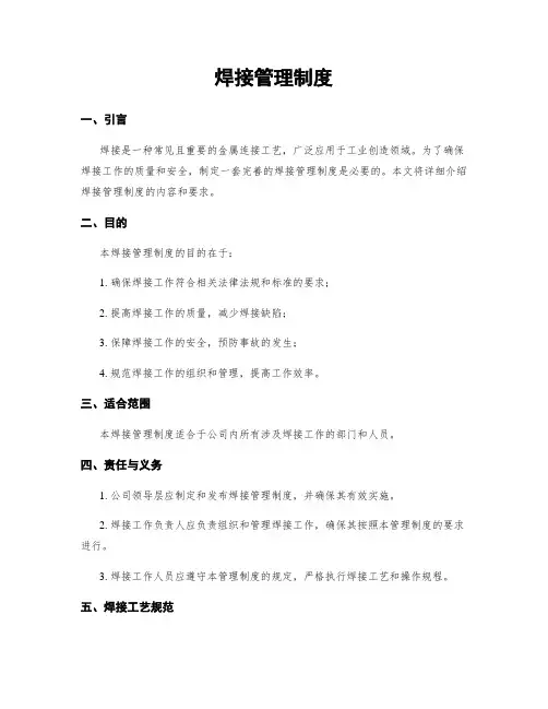 焊接管理制度