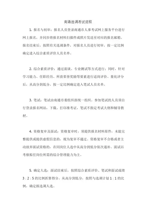 南通选调考试流程