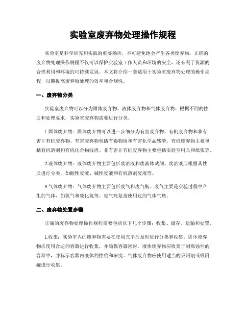 实验室废弃物处理操作规程