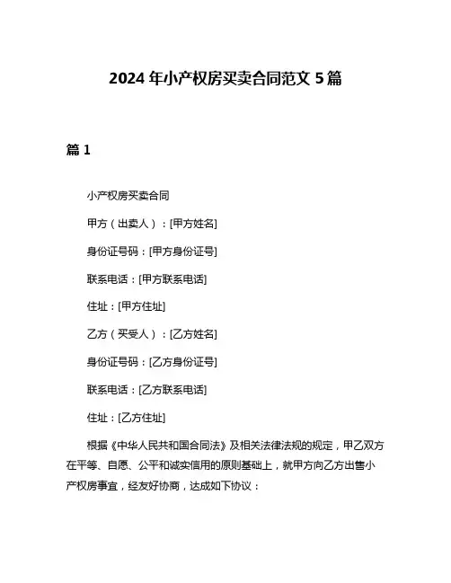 2024年小产权房买卖合同范文5篇