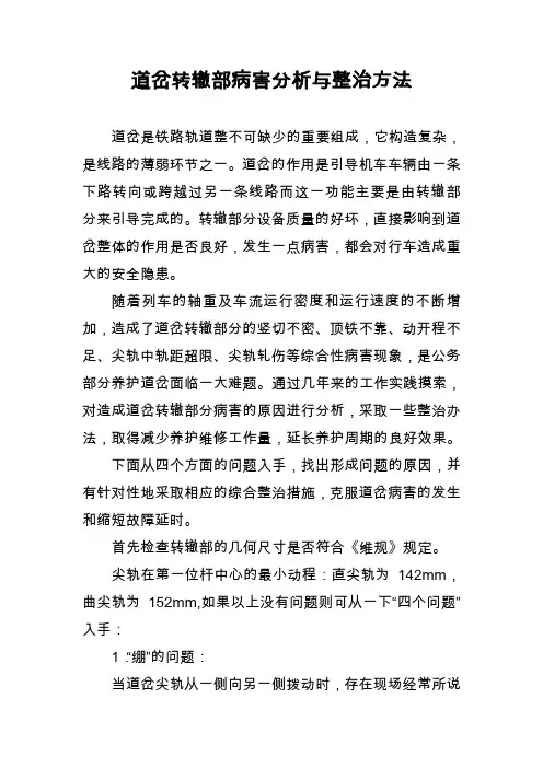 道岔转折部病害成因及整治