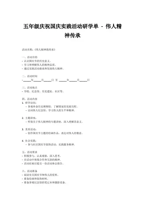 伟人精神我传承五年级庆祝国庆实践活动研学单
