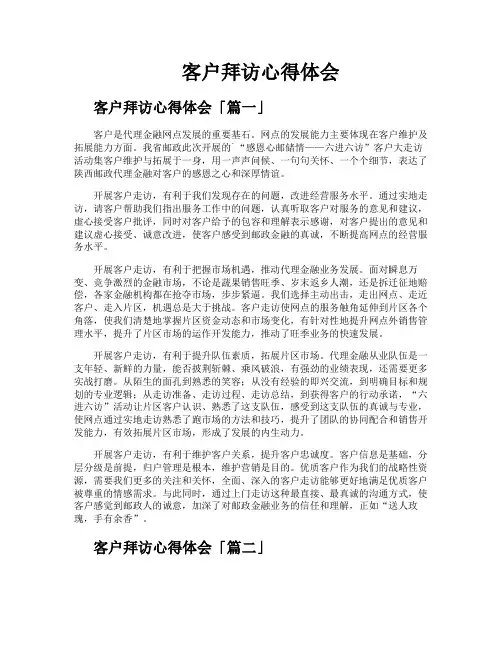客户拜访心得体会