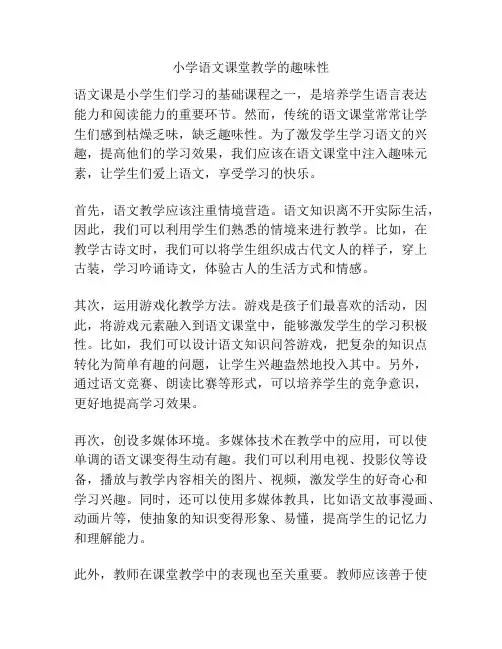 小学语文课堂教学的趣味性