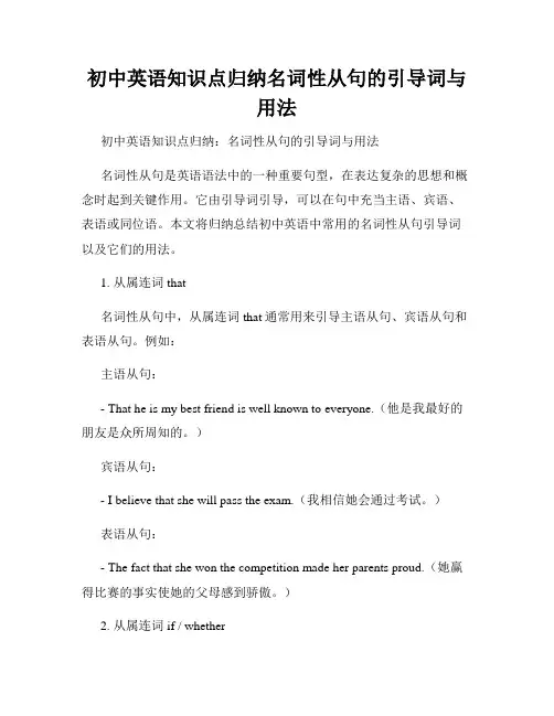 初中英语知识点归纳名词性从句的引导词与用法