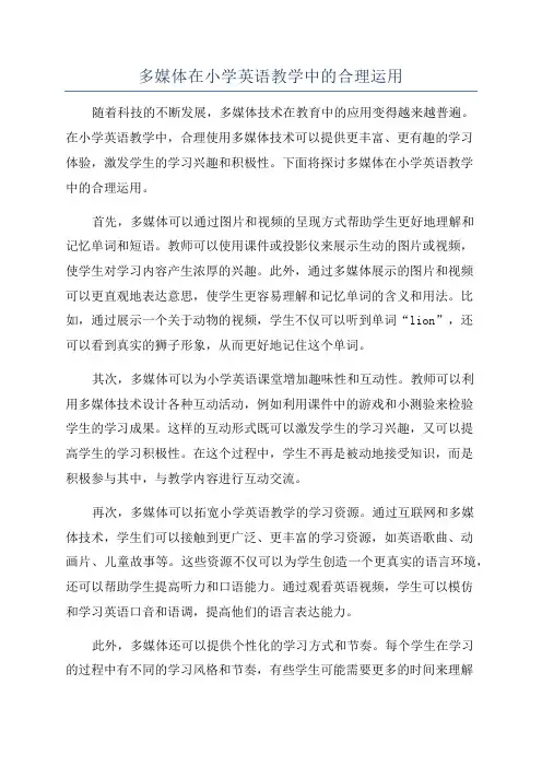 多媒体在小学英语教学中的合理运用