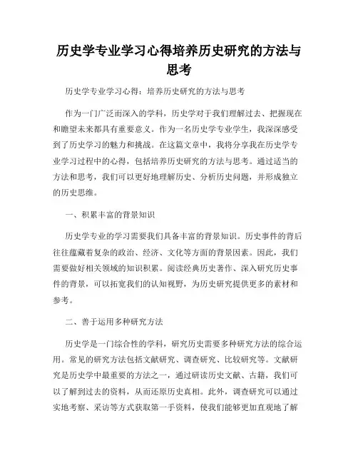 历史学专业学习心得培养历史研究的方法与思考