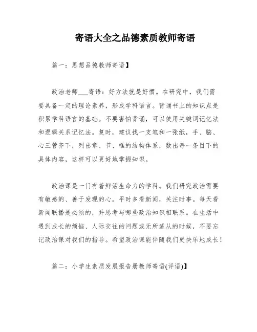 寄语大全之品德素质教师寄语