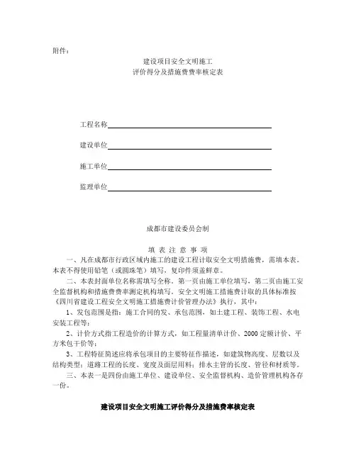 建设项目安全文明施工评价得分及措施费费率核定表0