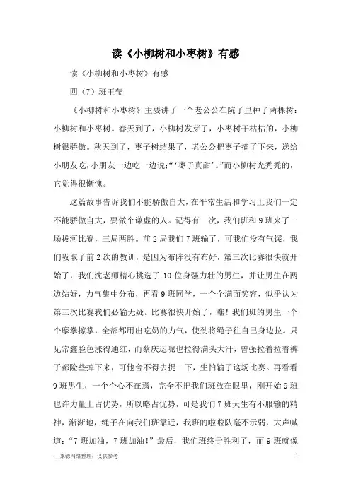 读《小柳树和小枣树》有感_读后感