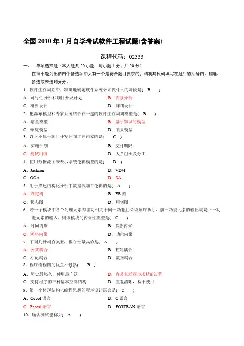软件工程自考历年真题+答案