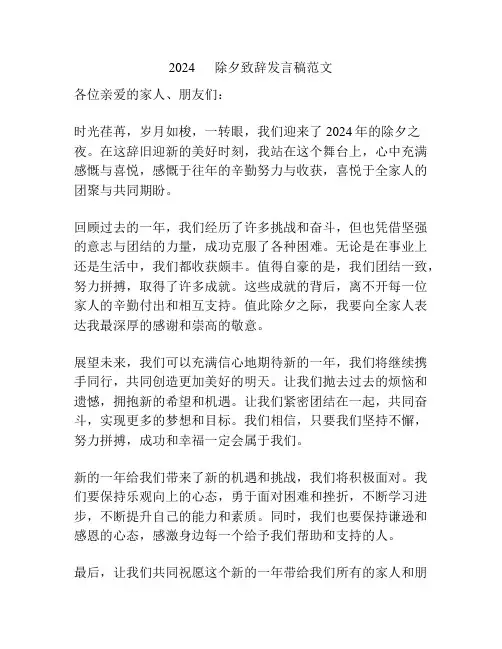 2024      除夕致辞发言稿范文