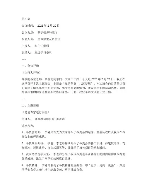 冬奥主题班会会议记录(3篇)