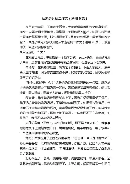 从未走远初二作文（通用6篇）