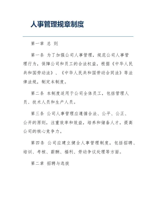 人事管理规章制度