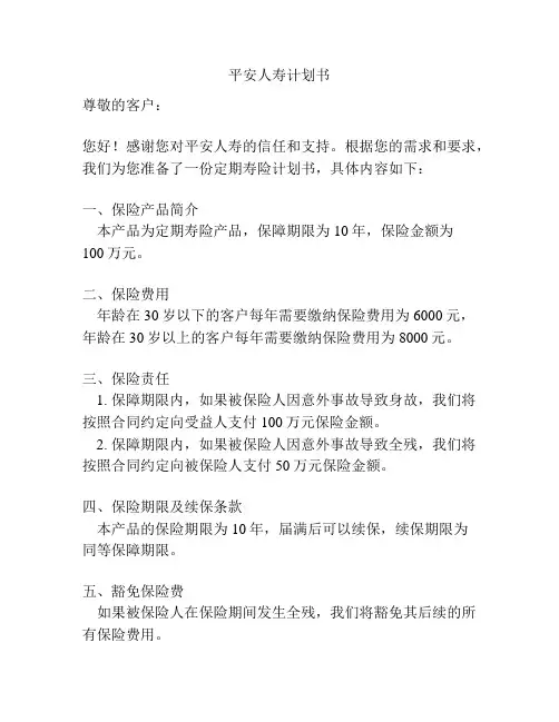 平安人寿计划书