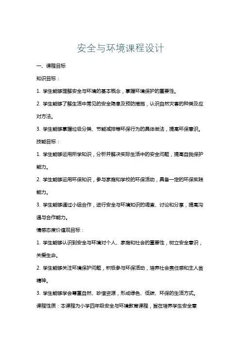 安全与环境课程设计