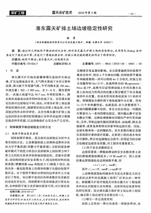 准东露天矿排土场边坡稳定性研究