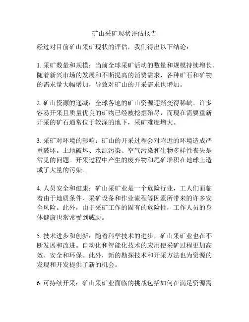 矿山采矿现状评估报告