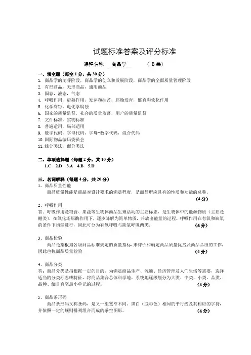 《商品学》模拟卷标准答案及评分