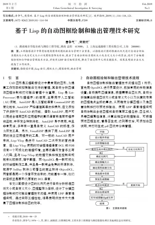 基于Lisp的自动图框绘制和输出管理技术研究