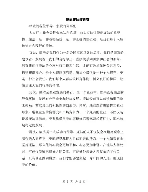 崇尚廉洁演讲稿