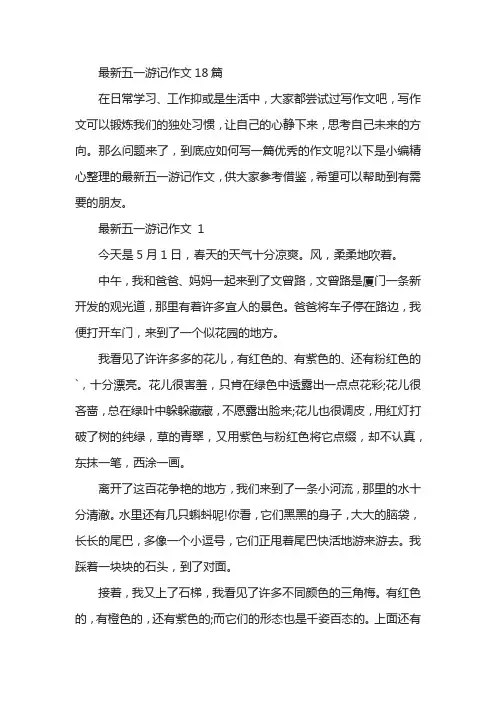 最新五一游记作文18篇