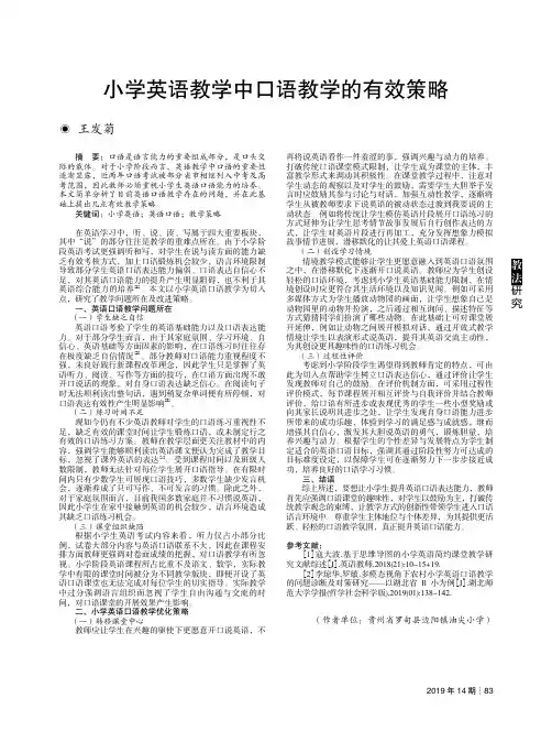 小学英语教学中口语教学的有效策略
