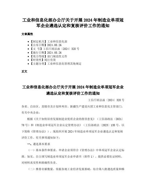 工业和信息化部办公厅关于开展2024年制造业单项冠军企业遴选认定和复核评价工作的通知