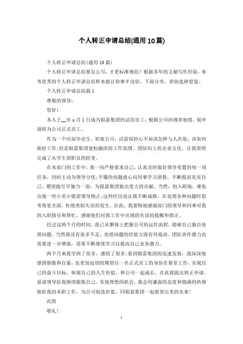 个人转正申请总结(通用10篇)
