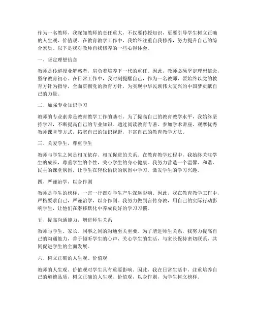 教师的自我修养心得体会