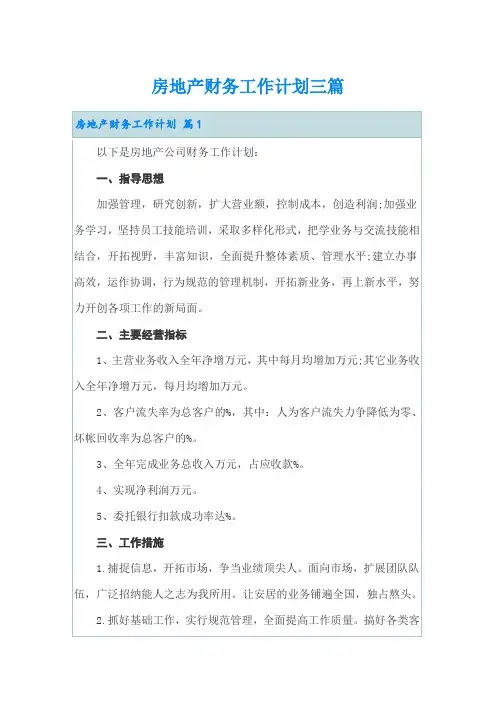 房地产财务工作计划三篇