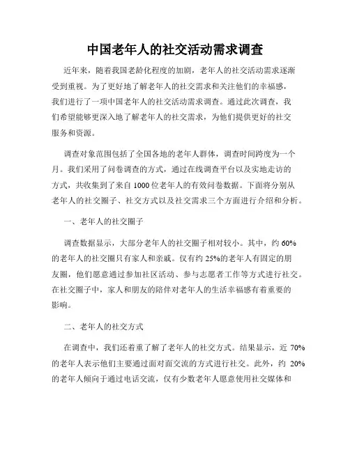 中国老年人的社交活动需求调查