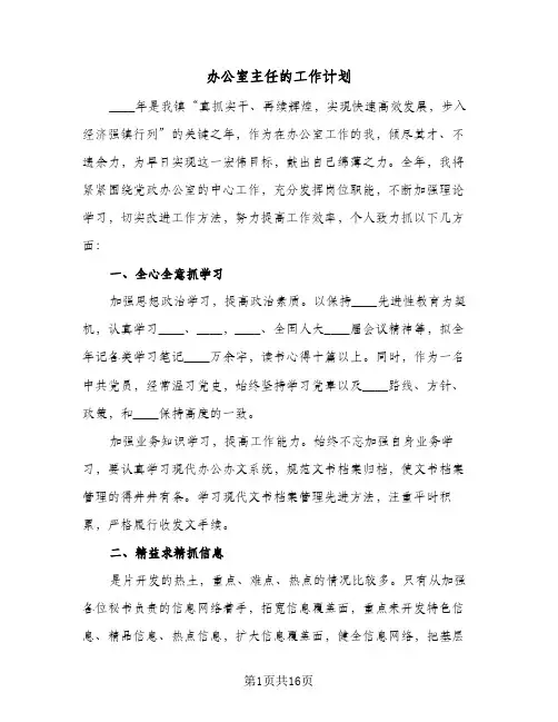 办公室主任的工作计划(6篇)