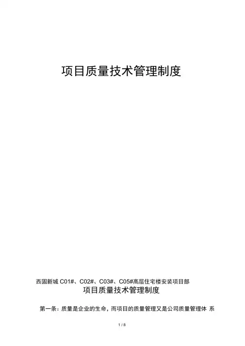 项目质量技术管理制度