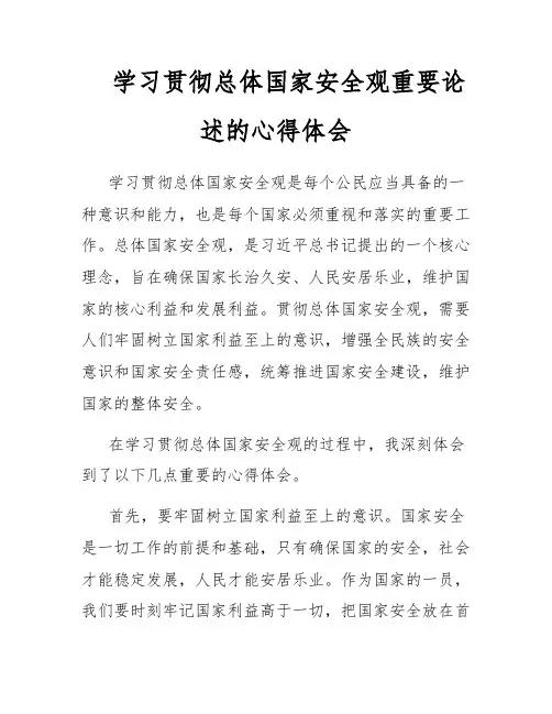 学习贯彻总体国家安全观重要论述的心得体会