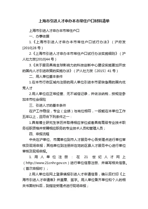 上海市引进人才申办本市常住户口材料清单