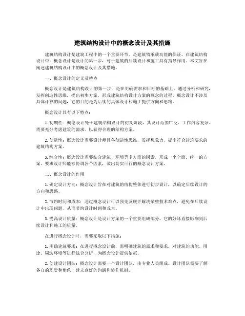 建筑结构设计中的概念设计及其措施