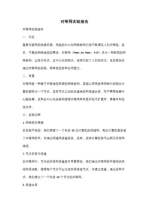 对等网实验报告
