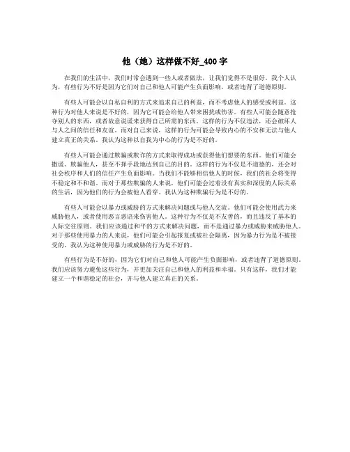 他(她)这样做不好_400字