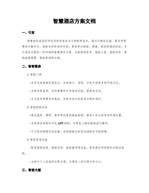 智慧酒店方案文档