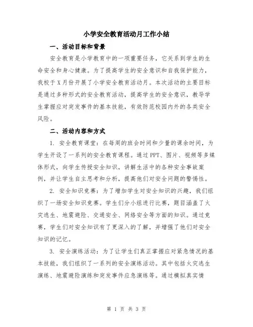 小学安全教育活动月工作小结