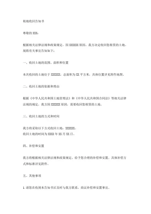 租地收回告知书范文
