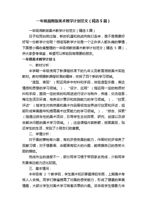 一年级湘教版美术教学计划范文（精选5篇）