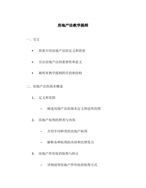 房地产法教学提纲