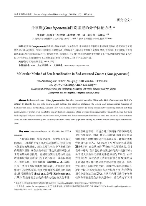 丹顶鹤(Grus japonensis)性别鉴定的分子生物学方法