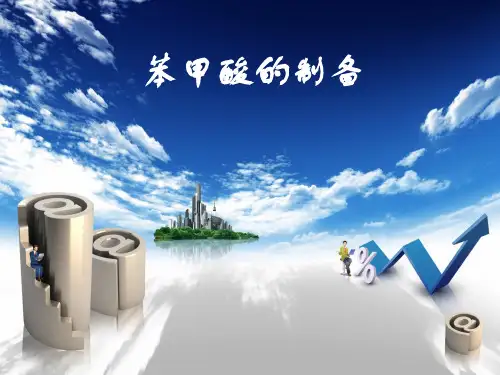 精细化工——苯甲酸的制备方案(2)